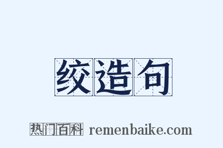 绞造句是什么意思的图片